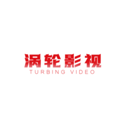 渦輪影視軟件