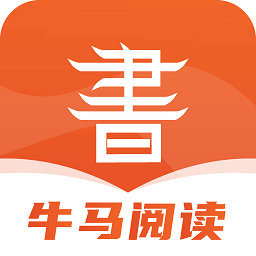 牛馬閱讀小說軟件