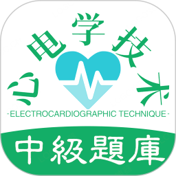 心電學(xué)技術(shù)中級職稱