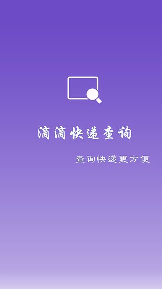 滴滴查快遞 v1.0 安卓版 3