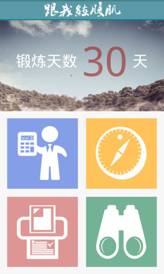 跟我練腹肌軟件 v3.1.0 安卓版 1