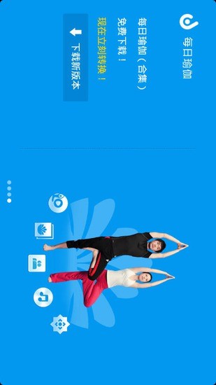 天天塑臀瑜伽 v2.8 安卓版 1