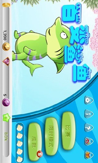 百變鯊魚(yú) v1.3.6 安卓版 0