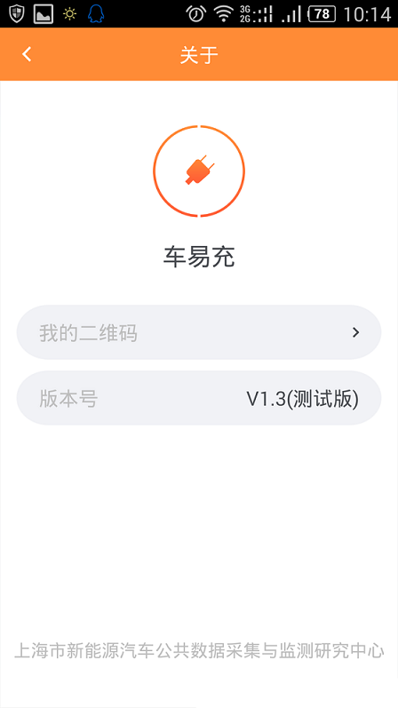 車易充 v1.3 安卓版 3