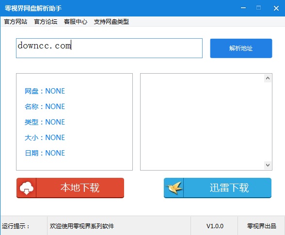 零視界網(wǎng)盤(pán)解析助手 v1.0 綠色版 0