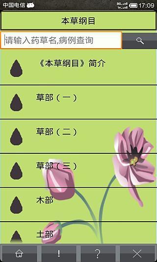 本草綱目(中醫(yī)藥物寶典) v3.1.0 安卓版 2