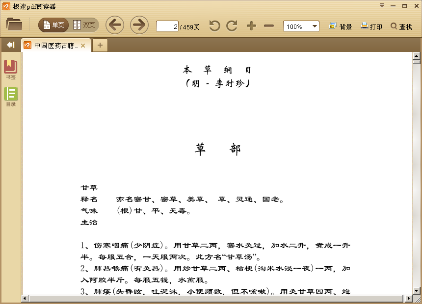 李時珍本草綱目(中國醫(yī)藥古藉寶典) PDF電子版 0