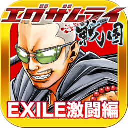 EX武士戰(zhàn)國(guó):EXILE激斗篇(Examurai)