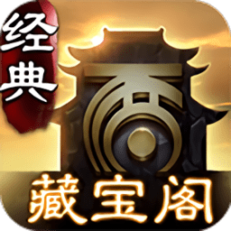 大話2藏寶閣經(jīng)典版