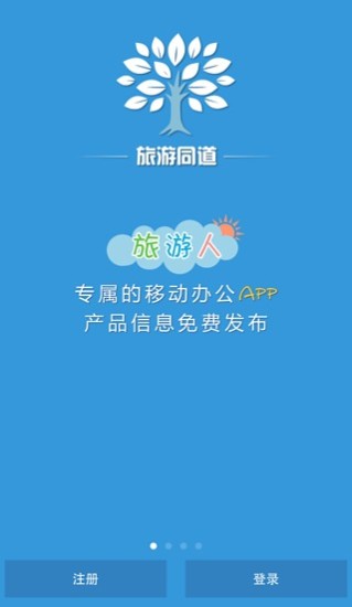 旅游同道(移動(dòng)辦公) v1.5.1 安卓版 2