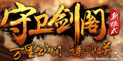 守衛(wèi)劍閣地圖
