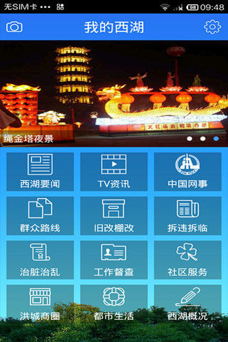 我的西湖手機(jī)客戶(hù)端 v1.0.1 安卓版 0