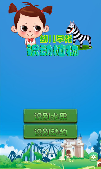 幼兒早教識(shí)動(dòng)植物 v1.0 安卓版 0