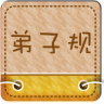 弟子規(guī)早教動(dòng)畫版