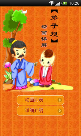 弟子規(guī)早教動畫版 v1.1.3 安卓版 0