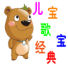 寶寶經(jīng)典兒歌