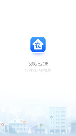 衣聯(lián)批發(fā)商 v1.2 安卓版 0