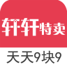 軒軒特賣