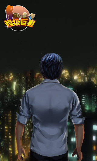 超級(jí)巨星 v1.1.1 安卓版 2