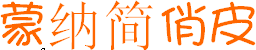 蒙納簡俏皮字體免費(fèi)下載
