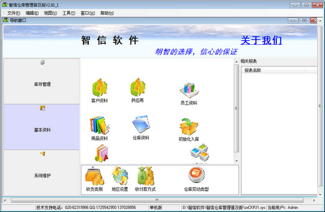 智信倉庫管理軟件 v2.81 官方普及版 0