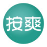 按爽(上門推拿)