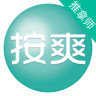 按爽推拿師版