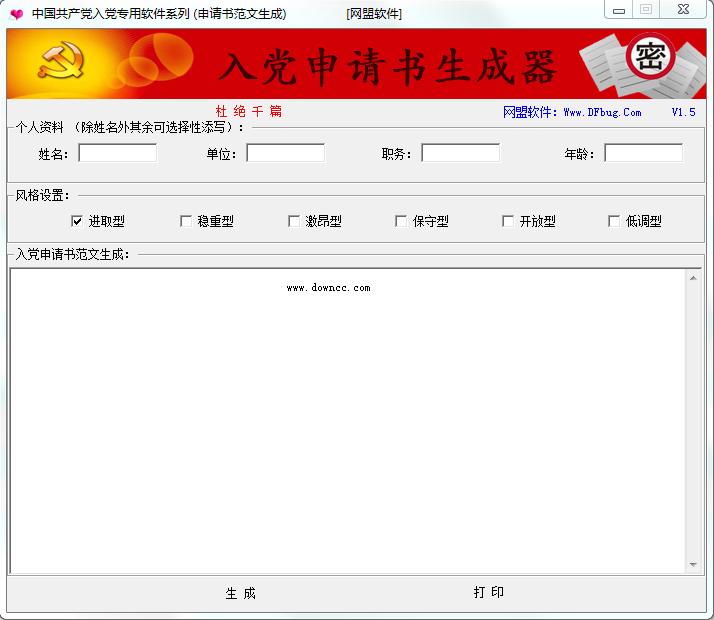 入黨申請(qǐng)書生成器(申請(qǐng)書范文生成) v1.5 綠色版 0