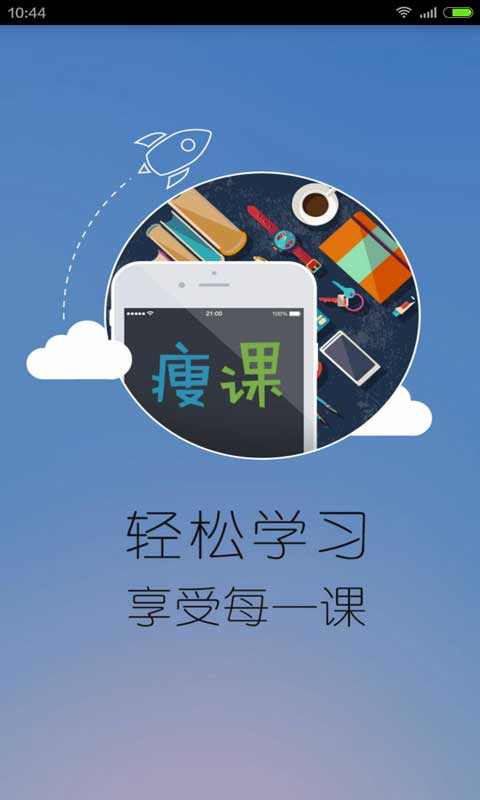 SOOC瘦課(手機學(xué)習(xí)神器) V2.0.0  安卓版 0