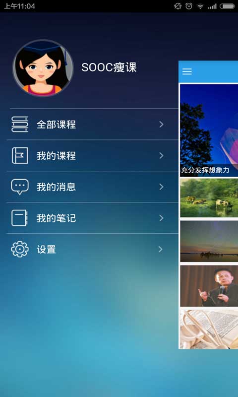 SOOC瘦課(手機學(xué)習(xí)神器) V2.0.0  安卓版 1