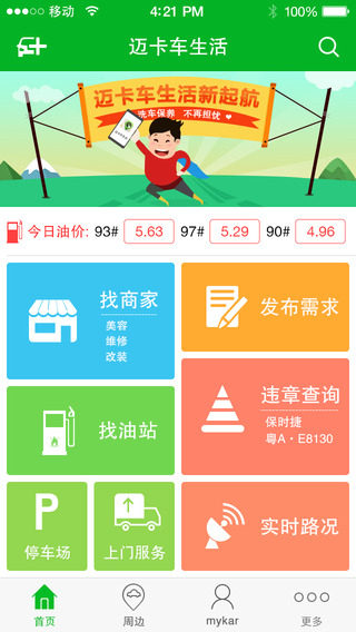 邁卡車生活iphone版 v1.6.6 蘋果手機版 0