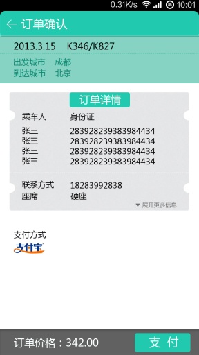 樂(lè)游商旅(火車(chē)票查詢(xún)預(yù)訂) v1.0.8 安卓版 3