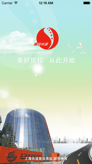 上海長途南站 v1.2.1 安卓版 3