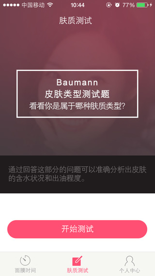 面膜時間(美白測試應用) v1.2 安卓版 2