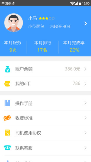 e速運(yùn)司機(jī)端2