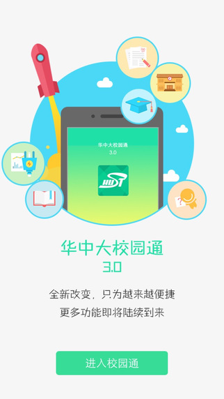 華中大校園通iPhone版 v3.1 蘋果手機(jī)版 3