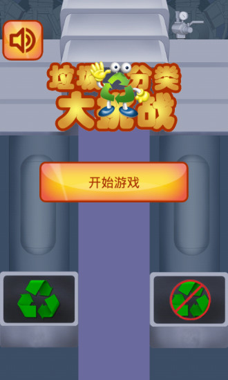 垃圾分類大挑戰(zhàn) v1.1 安卓版 0