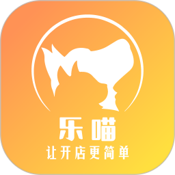 樂喵商家端