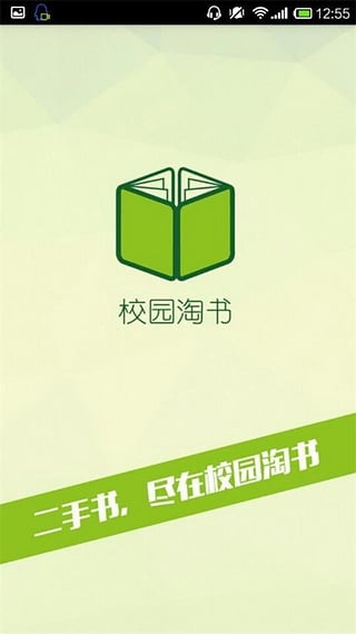 校園淘書 v2.0 安卓版 0