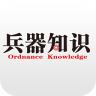 兵器知識(shí)