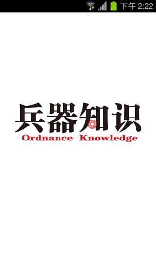 兵器知識(shí) v1.02 安卓版 1