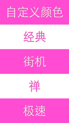 別踩彩塊 v1.0 安卓版 2