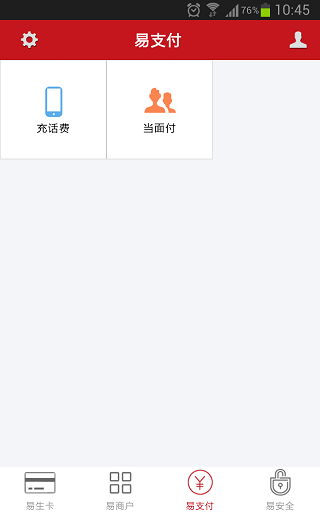 易生支付 v2.0.1 安卓版 1