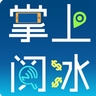 海爾掌上閱冰