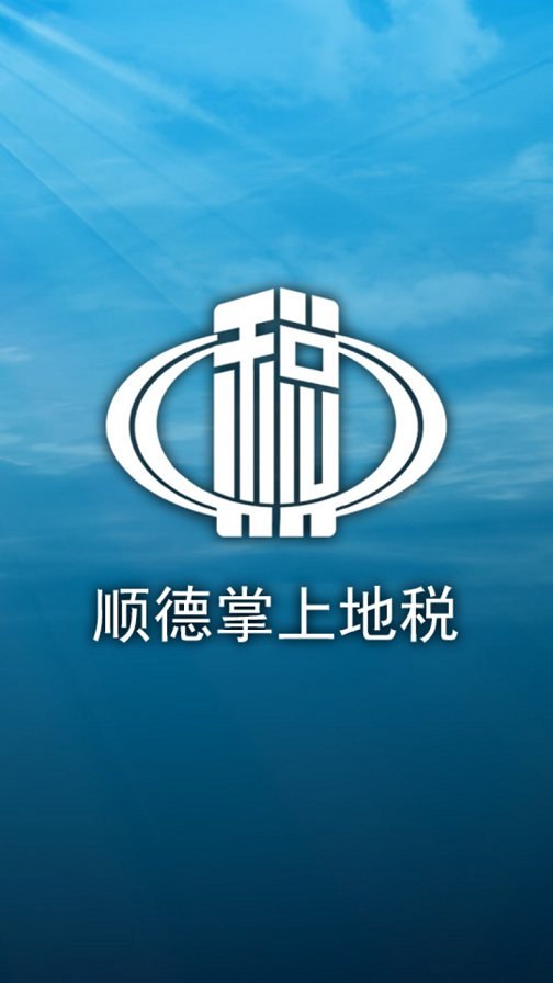 順德掌上地稅 v2.2.26.1 安卓版 0