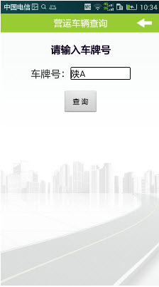 西安運政 V1.0 安卓版 3