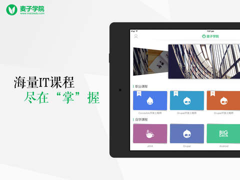 麥子學(xué)院ipad版 v1.0.1 蘋果版 1
