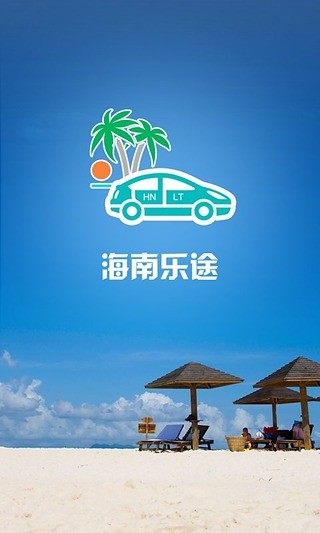 海南樂途app(租車軟件) v2.1 安卓版 0