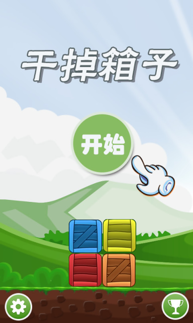 干掉箱子 v1.38 安卓版 0