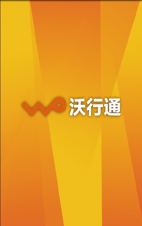 沃行通(汽車服務) v1.1 安卓版 0